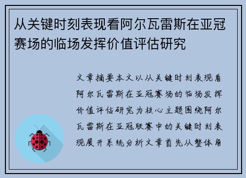 从关键时刻表现看阿尔瓦雷斯在亚冠赛场的临场发挥价值评估研究 从关键时刻表现看阿尔瓦雷斯在亚冠赛场的临场发挥价值评估研究