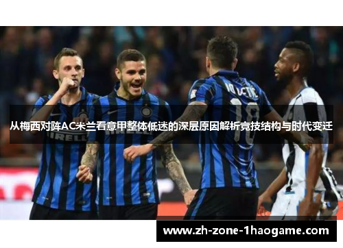 从梅西对阵AC米兰看意甲整体低迷的深层原因解析竞技结构与时代变迁