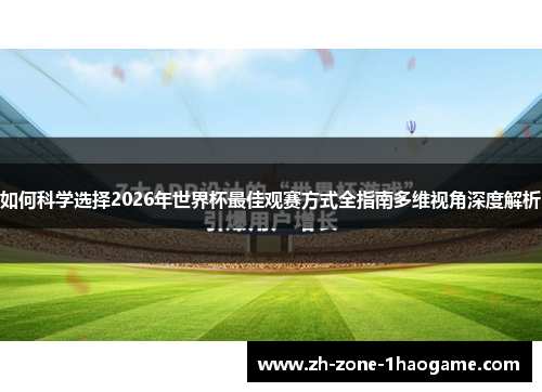 如何科学选择2026年世界杯最佳观赛方式全指南多维视角深度解析
