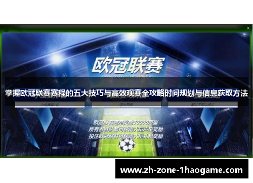 掌握欧冠联赛赛程的五大技巧与高效观赛全攻略时间规划与信息获取方法