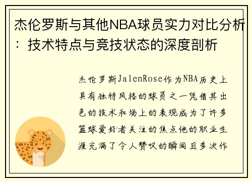 杰伦罗斯与其他NBA球员实力对比分析：技术特点与竞技状态的深度剖析