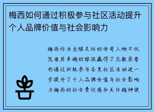 梅西如何通过积极参与社区活动提升个人品牌价值与社会影响力 梅西如何通过积极参与社区活动提升个人品牌价值与社会影响力