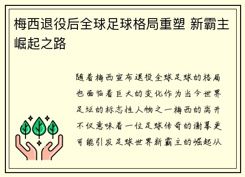 梅西退役后全球足球格局重塑 新霸主崛起之路