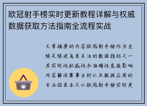 欧冠射手榜实时更新教程详解与权威数据获取方法指南全流程实战
