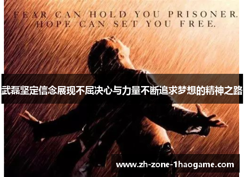武磊坚定信念展现不屈决心与力量不断追求梦想的精神之路 武磊坚定信念展现不屈决心与力量不断追求梦想的精神之路