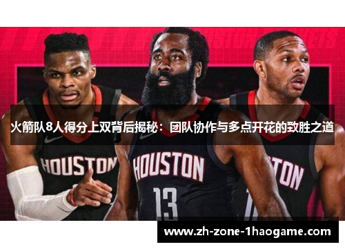 火箭队8人得分上双背后揭秘：团队协作与多点开花的致胜之道