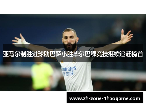 亚马尔制胜进球助巴萨小胜毕尔巴鄂竞技继续追赶榜首 亚马尔制胜进球助巴萨小胜毕尔巴鄂竞技继续追赶榜首
