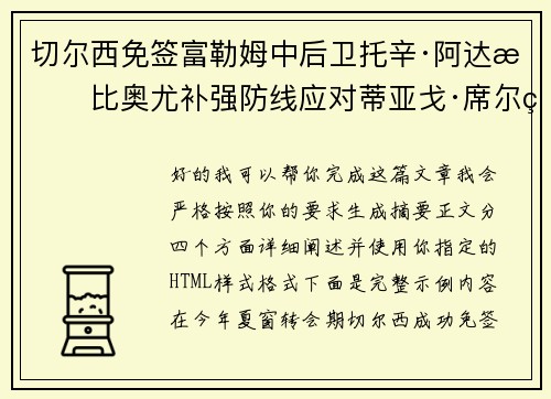 切尔西免签富勒姆中后卫托辛·阿达拉比奥尤补强防线应对蒂亚戈·席尔瓦离队 切尔西免签富勒姆中后卫托辛·阿达拉比奥尤补强防线应对蒂亚戈·席尔瓦离队