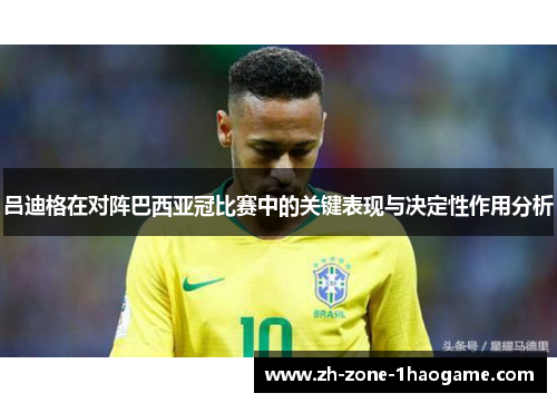 吕迪格在对阵巴西亚冠比赛中的关键表现与决定性作用分析 吕迪格在对阵巴西亚冠比赛中的关键表现与决定性作用分析