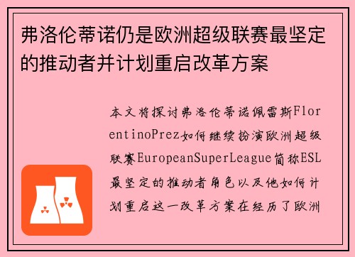 弗洛伦蒂诺仍是欧洲超级联赛最坚定的推动者并计划重启改革方案