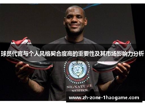 球员代言与个人风格契合度高的重要性及其市场影响力分析