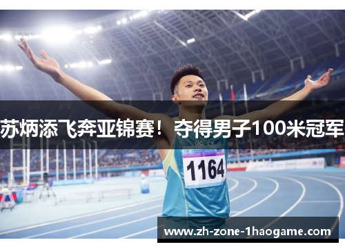 苏炳添飞奔亚锦赛！夺得男子100米冠军