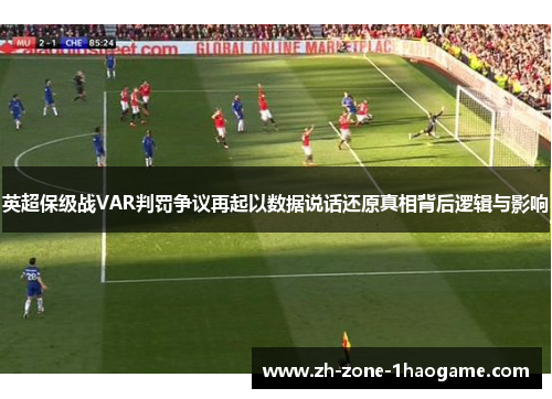 英超保级战VAR判罚争议再起以数据说话还原真相背后逻辑与影响