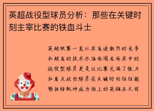英超战役型球员分析：那些在关键时刻主宰比赛的铁血斗士
