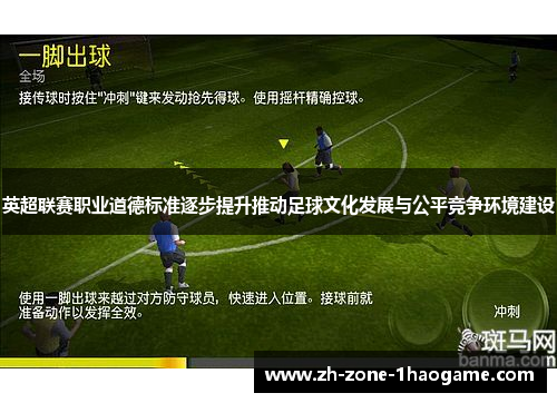 英超联赛职业道德标准逐步提升推动足球文化发展与公平竞争环境建设