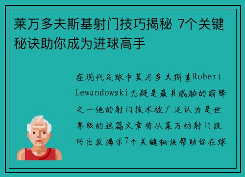 莱万多夫斯基射门技巧揭秘 7个关键秘诀助你成为进球高手