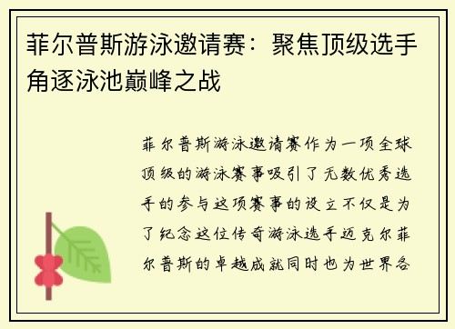 菲尔普斯游泳邀请赛：聚焦顶级选手角逐泳池巅峰之战