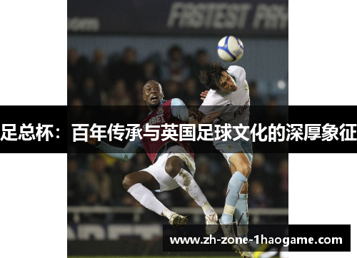 足总杯：百年传承与英国足球文化的深厚象征