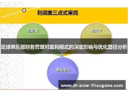 足球俱乐部财务管理对盈利模式的深度影响与优化路径分析 足球俱乐部财务管理对盈利模式的深度影响与优化路径分析