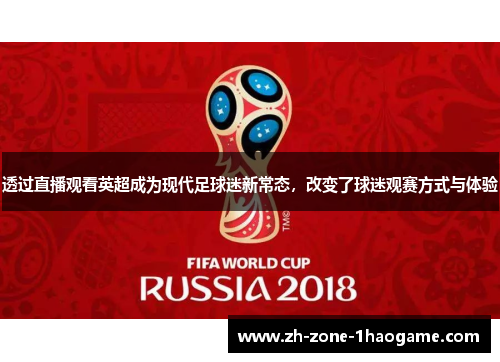 透过直播观看英超成为现代足球迷新常态，改变了球迷观赛方式与体验