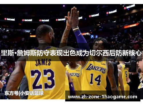 里斯·詹姆斯防守表现出色成为切尔西后防新核心