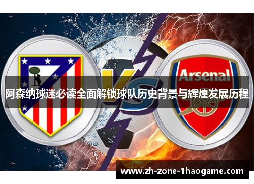 阿森纳球迷必读全面解锁球队历史背景与辉煌发展历程