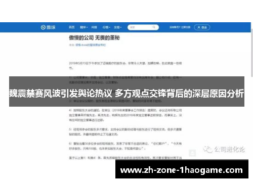 魏震禁赛风波引发舆论热议 多方观点交锋背后的深层原因分析 魏震禁赛风波引发舆论热议 多方观点交锋背后的深层原因分析