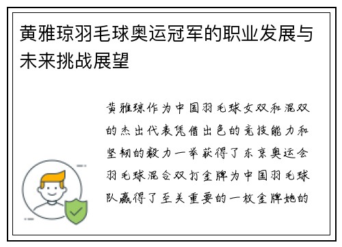 黄雅琼羽毛球奥运冠军的职业发展与未来挑战展望