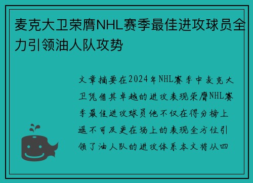 麦克大卫荣膺NHL赛季最佳进攻球员全力引领油人队攻势