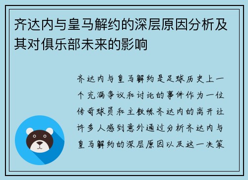 齐达内与皇马解约的深层原因分析及其对俱乐部未来的影响