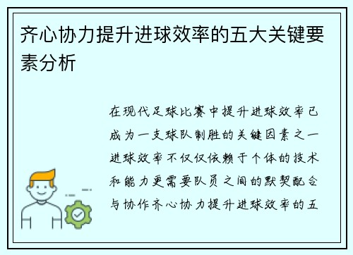 齐心协力提升进球效率的五大关键要素分析
