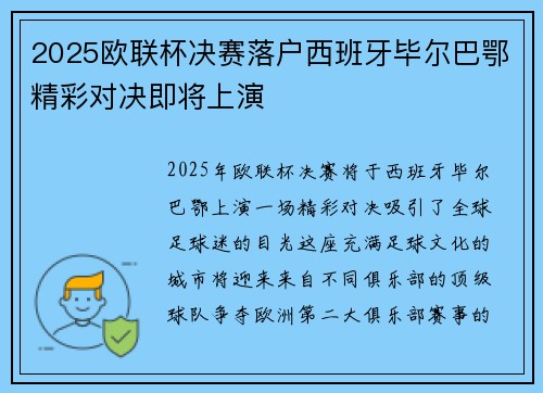 2025欧联杯决赛落户西班牙毕尔巴鄂精彩对决即将上演 2025欧联杯决赛落户西班牙毕尔巴鄂精彩对决即将上演
