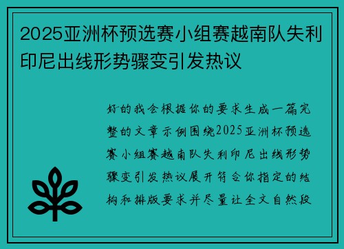 2025亚洲杯预选赛小组赛越南队失利印尼出线形势骤变引发热议 2025亚洲杯预选赛小组赛越南队失利印尼出线形势骤变引发热议