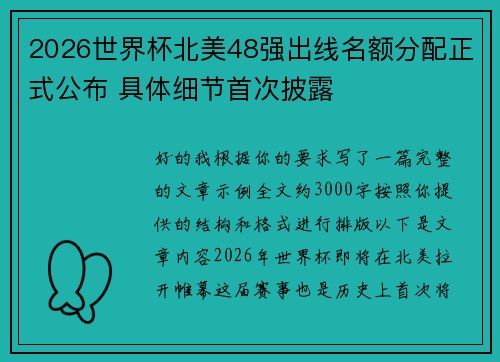2026世界杯北美48强出线名额分配正式公布 具体细节首次披露
