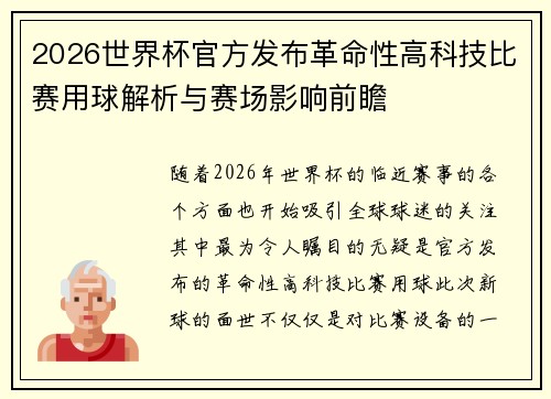 2026世界杯官方发布革命性高科技比赛用球解析与赛场影响前瞻