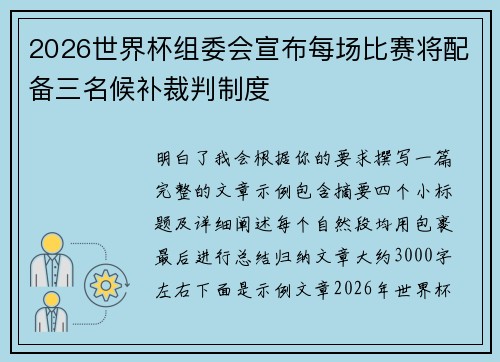 2026世界杯组委会宣布每场比赛将配备三名候补裁判制度 2026世界杯组委会宣布每场比赛将配备三名候补裁判制度