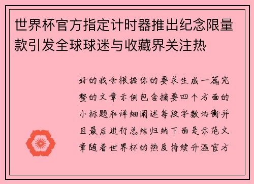 世界杯官方指定计时器推出纪念限量款引发全球球迷与收藏界关注热