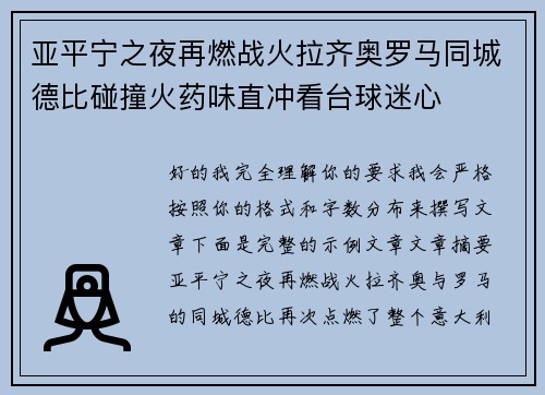 亚平宁之夜再燃战火拉齐奥罗马同城德比碰撞火药味直冲看台球迷心