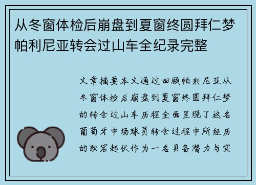 从冬窗体检后崩盘到夏窗终圆拜仁梦帕利尼亚转会过山车全纪录完整