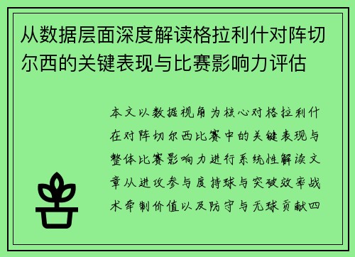 从数据层面深度解读格拉利什对阵切尔西的关键表现与比赛影响力评估