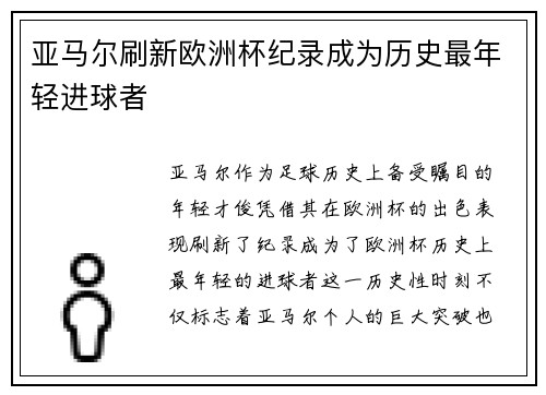 亚马尔刷新欧洲杯纪录成为历史最年轻进球者