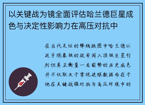 以关键战为镜全面评估哈兰德巨星成色与决定性影响力在高压对抗中