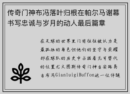 传奇门神布冯落叶归根在帕尔马谢幕书写忠诚与岁月的动人最后篇章