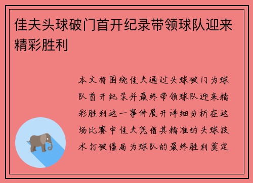 佳夫头球破门首开纪录带领球队迎来精彩胜利