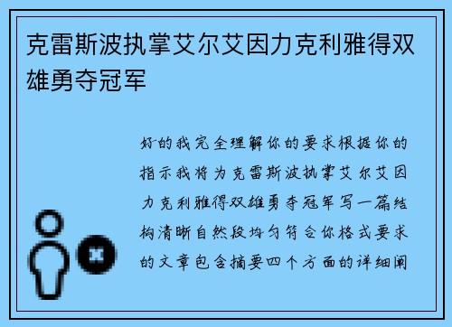 克雷斯波执掌艾尔艾因力克利雅得双雄勇夺冠军