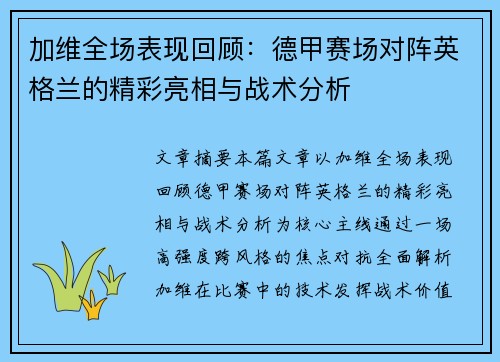 加维全场表现回顾：德甲赛场对阵英格兰的精彩亮相与战术分析