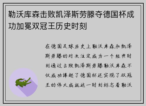 勒沃库森击败凯泽斯劳滕夺德国杯成功加冕双冠王历史时刻