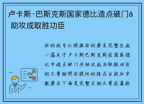 卢卡斯·巴斯克斯国家德比造点破门加助攻成取胜功臣