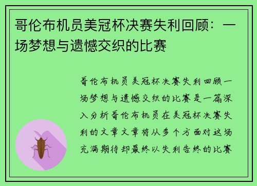 哥伦布机员美冠杯决赛失利回顾：一场梦想与遗憾交织的比赛