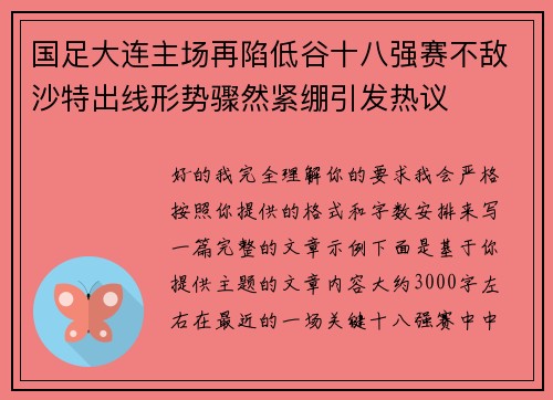 国足大连主场再陷低谷十八强赛不敌沙特出线形势骤然紧绷引发热议